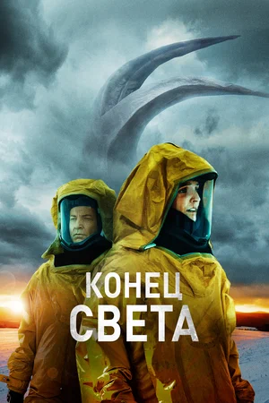 Конец света (2021)