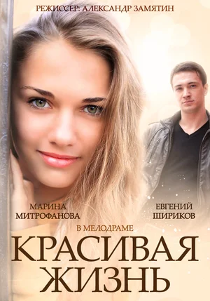 Красивая жизнь (сериал 2014)