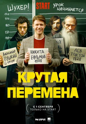 Крутая перемена (сериал 2023)