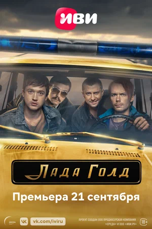 Лада Голд (сериал 2023)