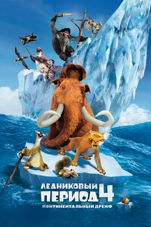 Ледниковый период 4 Континентальный дрейф (2012)