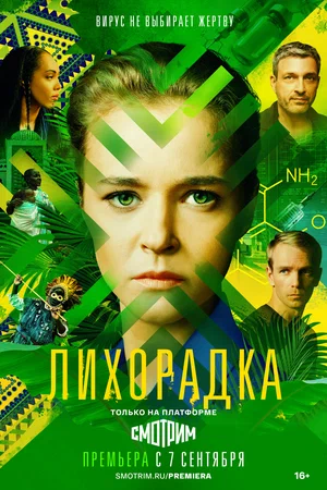 Лихорадка (сериал 2022)