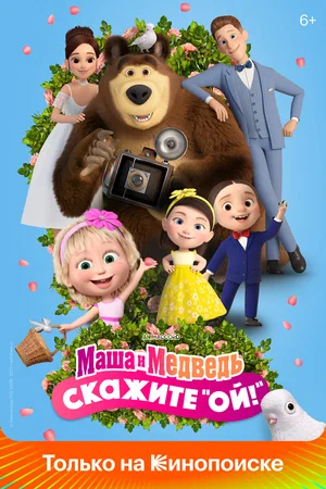 Маша и Медведь Скажите «Ой!» (2023)