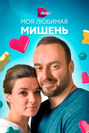 Моя любимая мишень (сериал 2019)