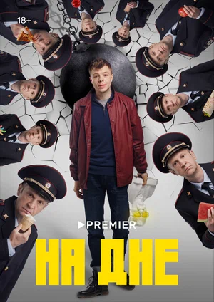 На дне (сериал 2022)