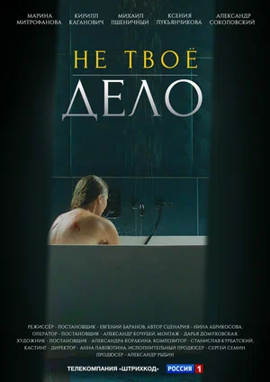 Не твоё дело (сериал 2022)