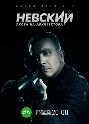 Невский. Охота на Архитектора (сериал 2021 – ...)