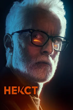 Некст (сериал 2020)