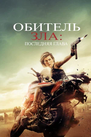 Обитель зла Последняя глава (2016)