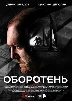 Оборотень (сериал 2023 – ...)