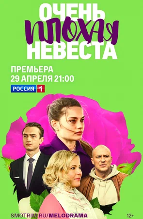 Очень плохая невеста (сериал 2023)