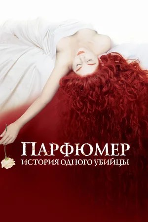 Парфюмер История одного убийцы (2006)