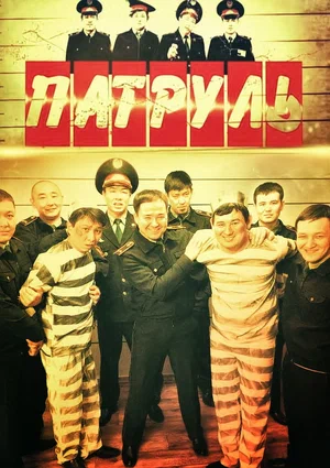 Патруль (сериал 2015 – ...)