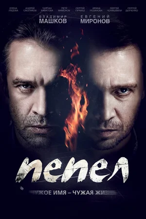 Пепел (сериал 2013)