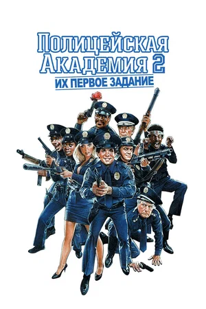 Полицейская академия 2 Их первое задание (1985)