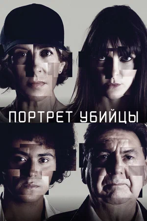 Портрет убийцы (сериал 2021 – 2023)