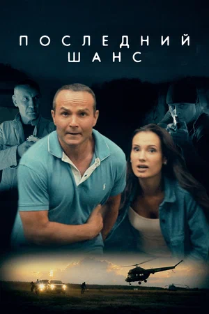 Последний шанс (2018)