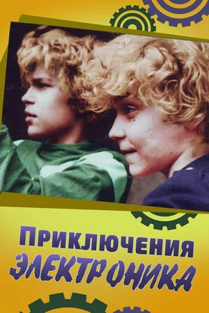 Приключения Электроника (сериал 1979)