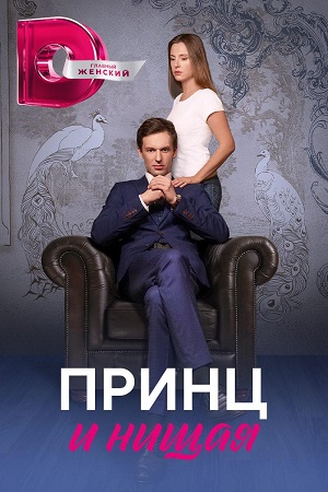 Принц и нищая (сериал 2023)