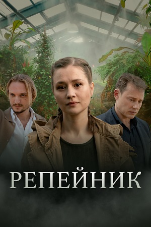 Репейник (сериал 2022)