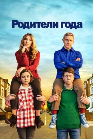 Родители года (сериал 2020 – 2023)