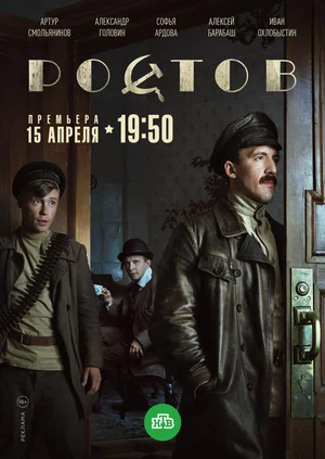 Ростов (сериал 2019 – ...)