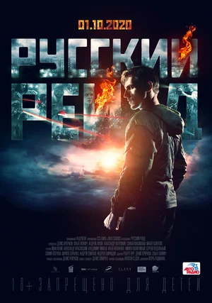 Русский рейд (2021)