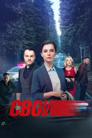 Свои (сериал 2017 – ...)