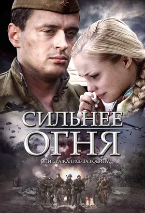 Сильнее огня (сериал 2007)