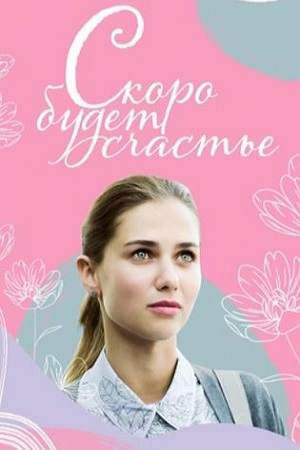 Скоро будет счастье (сериал 2019 – ...)