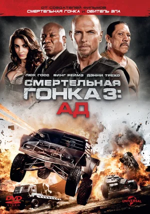 Смертельная гонка 3 Ад (2012)