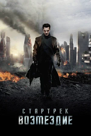 Стартрек Возмездие (2013)