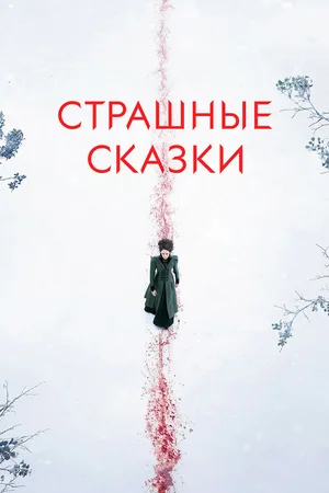 Страшные сказки (сериал 2014 – 2016)