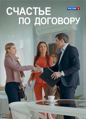 Счастье по договору (2017)