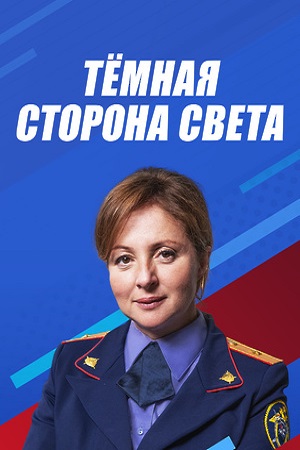 Тёмная сторона света (2019)