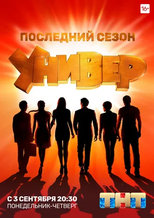 Универ. Новая общага (сериал 2011 – 2018)