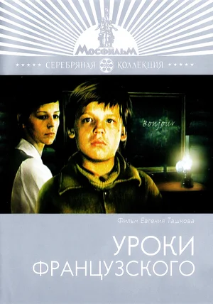 Уроки французского (ТВ, 1978)