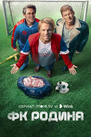 ФК Родина (сериал 2023 – ...)