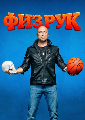 Физрук (сериал 2014 – 2017)