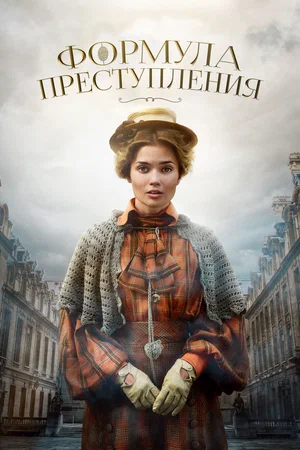 Формула преступления (сериал 2019 – ...)