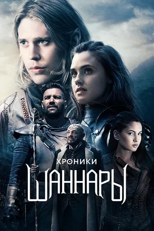 Хроники Шаннары (сериал 2016 – 2017)