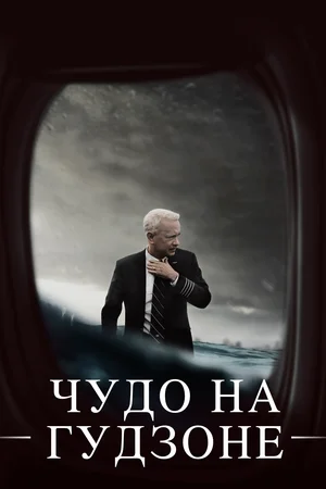 Чудо на Гудзоне (2016)