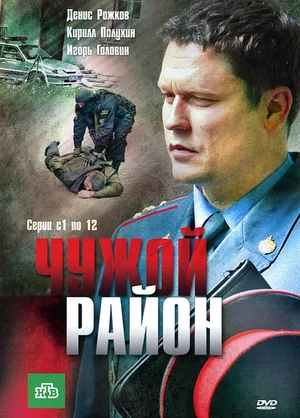 Чужой район (сериал 2011)