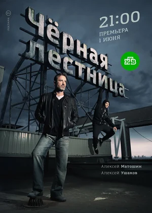 Чёрная лестница (сериал 2019 – ...)