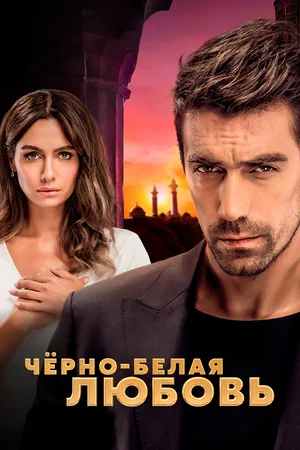 Чёрно-белая любовь (сериал 2017 – 2018)