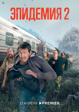 Эпидемия (сериал 2018 – ...)