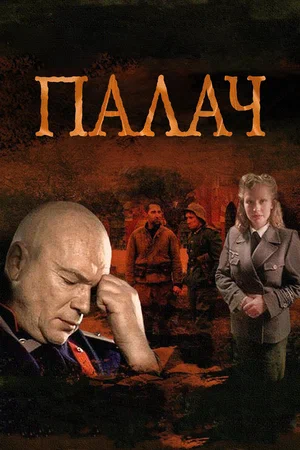 Палач (сериал 2014)