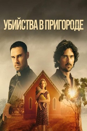 Убийства в пригороде (сериал 2023)