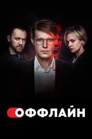 Оффлайн (сериал 2022 – ...)