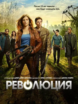 Революция (сериал 2012 – 2014)